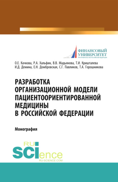 

Разработка организационной модели пациентоориентированной медицины в Российской Федерации. (Бакалавриат). Монография