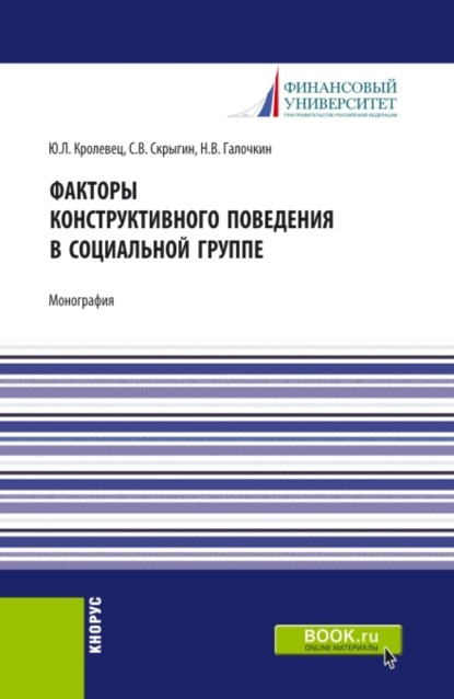 

Факторы конструктивного поведения в социальной группе. (Бакалавриат, Магистратура). Монография.