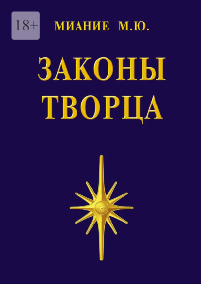 Законы Творца (М. Ю. Миание). 