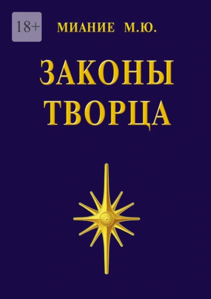 Обложка книги Законы Творца, М. Ю. Миание
