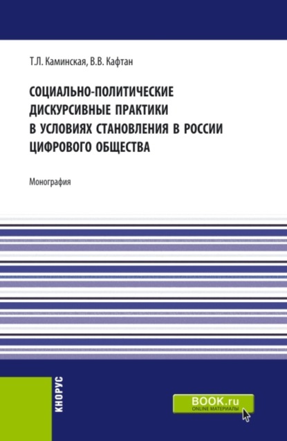 Социально-политические дискурсивные практики в условиях становления в России цифрового общества. (Бакалавриат, Магистратура). Монография. - Виталий Викторович Кафтан