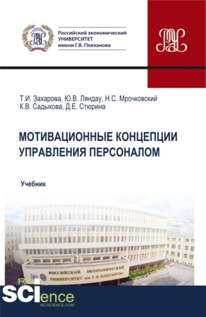 

Мотивационные концепции управления персоналом. (Бакалавриат, Магистратура). Учебник.