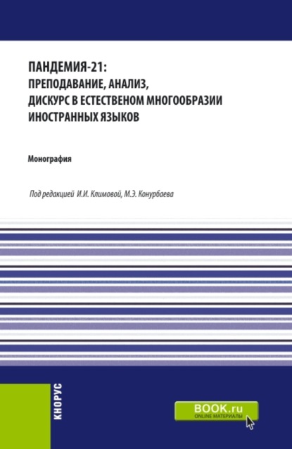 Пандемия-21: преподавание, анализ, дискурс в естественном многообразии иностранных языков. (Аспирантура, Бакалавриат, Магистратура). Монография. — Галина Викторовна Третьякова