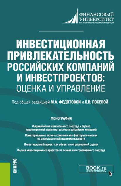 

Инвестиционная привлекательность российских компаний и инвестпроектов: оценка и управление. Монография.