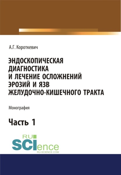 

Эндоскопическая диагностика и лечение осложнений эрозий и язв желудочно-кишечного тракта. Часть 1. (Бакалавриат). (Монография)