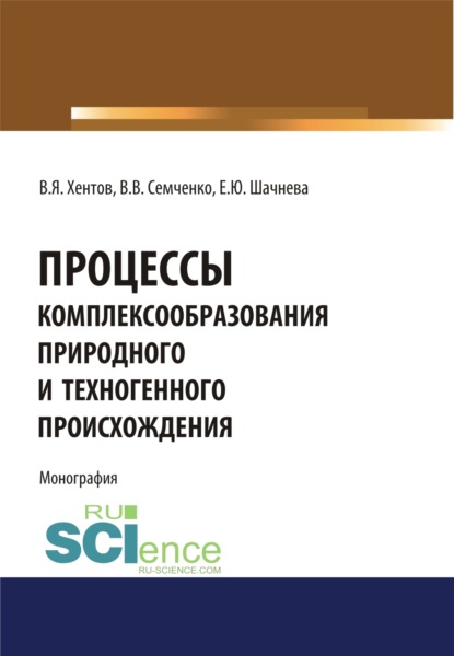 

Процессы комплексообразования природного и техногенного происхождения. Монография