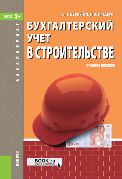 

Бухгалтерский учет в строительстве. (Бакалавриат). Учебное пособие.