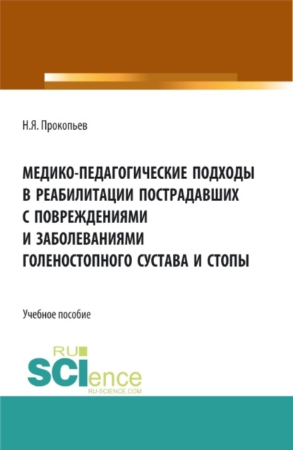 

Медико-педагогические подходы в реабилитации пострадавших с повреждениями и заболеваниями голеностопного сустава и стопы. (Аспирантура, Бакалавриат, Магистратура, Специалитет). Учебное пособие.