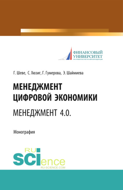 

Менеджмент цифровой экономки. Менеджмент 4.0. (Аспирантура, Бакалавриат, Специалитет). Монография.