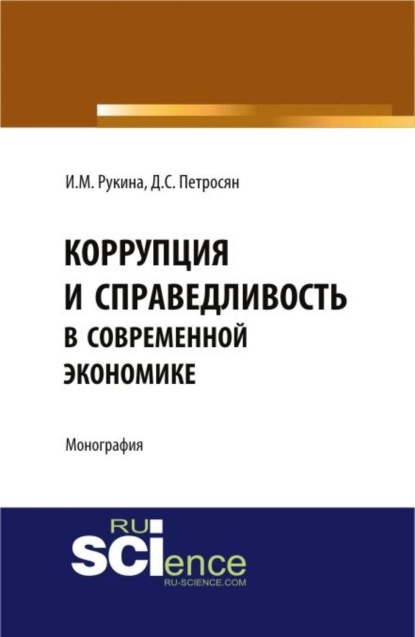 

Коррупция и справедливость в современной экономике. (Магистратура). Монография