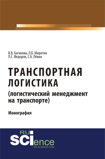 

Транспортная логистика (логистический менеджмент на транспорте). (Бакалавриат). (Магистратура). (Монография)
