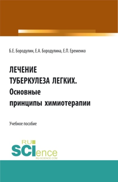 Лечение Туберкулеза легких. Основные принципы химиотерапии. (Специалитет, СПО). Учебное пособие.