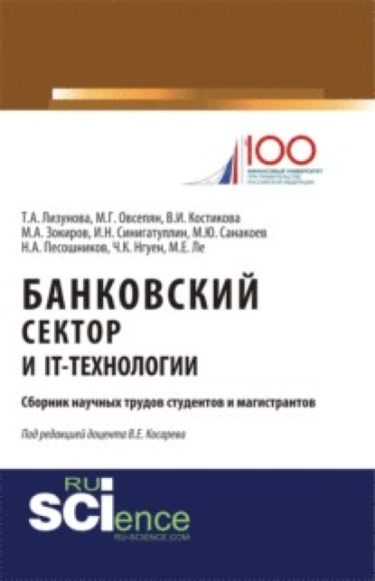 Банковский сектор и IT-технологии. (Аспирантура). (Бакалавриат). (Магистратура). (Монография). Сборник статей - Владимир Евгеньевич Косарев