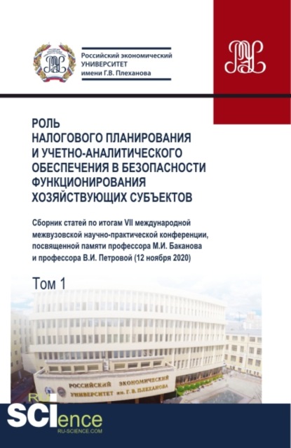 

Роль налогового планирования и учетно-аналитического обеспечения в безопасности функционирования хозяйствующих субъектов. Том 1. (Аспирантура, Бакалавриат, Магистратура). Сборник статей.