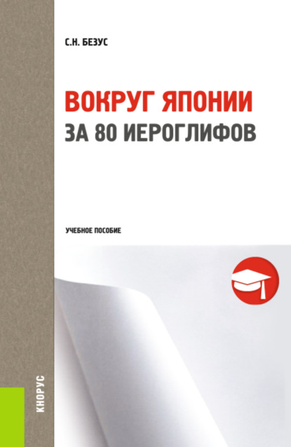 

Вокруг Японии за 80 иероглифов. (Бакалавриат). Учебное пособие.