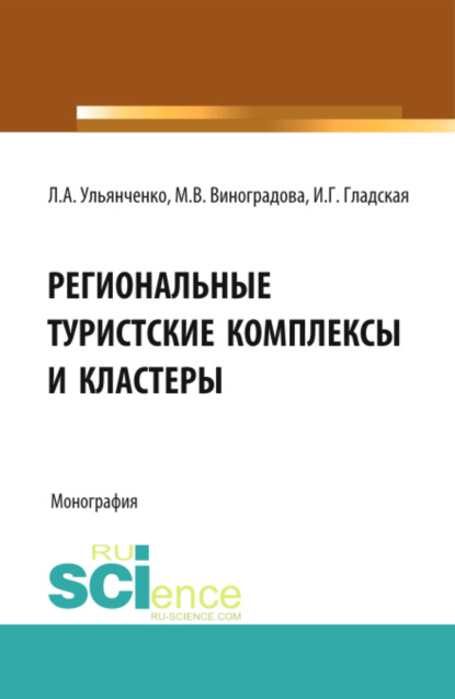 

Региональные туристские комплексы и кластеры. (Монография)