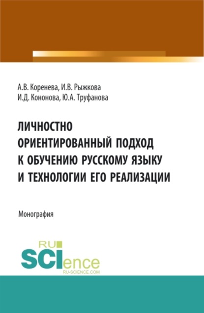 Личностно ориентированный подход к обучению русскому языку и технологии его реализации. (Аспирантура, Бакалавриат, Магистратура). Монография. - Анастасия Вячеславовна Коренева