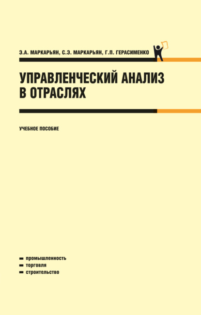 Управленческий анализ в отраслях. (Бакалавриат, Специалитет). Учебное пособие.