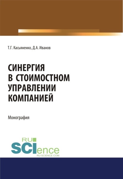 

Синергия в стоимостном управлении компанией. (Аспирантура, Бакалавриат, Магистратура). Монография.