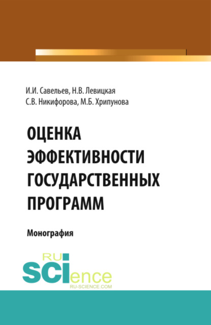 

Оценка эффективности государственных программ. (Бакалавриат). Монография