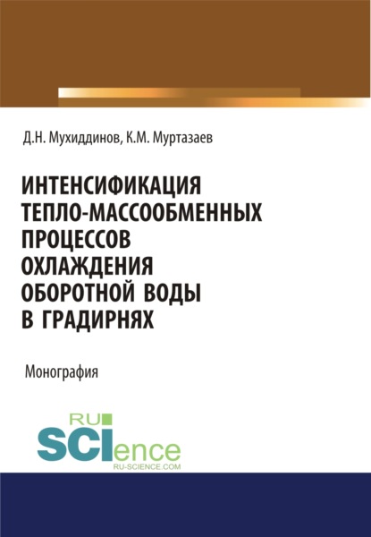 

Интенсификация тепло-массообменных процессов охлаждения оборотной воды в градирнях. (Аспирантура, Бакалавриат, Магистратура, СПО). Монография.