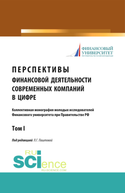 Перспективы финансовой деятельности современных компаний в цифре. Том 1. (Аспирантура, Бакалавриат). Монография.