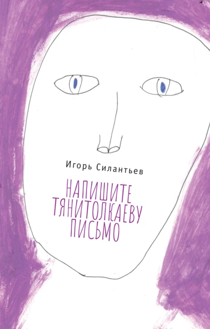 Обложка книги Напишите Тянитолкаеву письмо, И. В. Силантьев