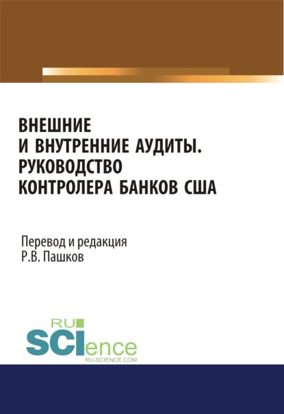 

Внешние и внутренние аудиты. Руководство контролера банков США. Монография