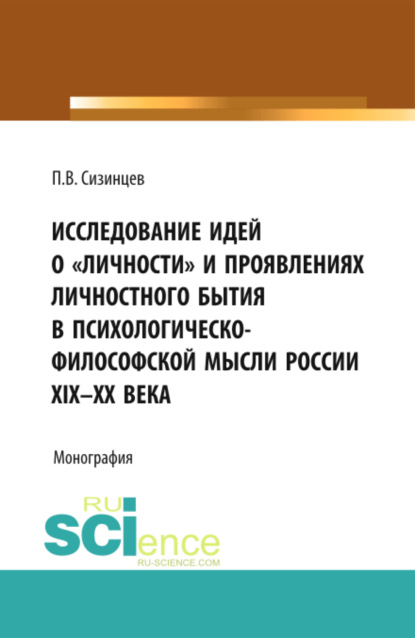 Исследование идей о личности и проявлениях личностного бытия в психологическо-философской мысли России XIX – ХХ века. (Бакалавриат, Магистратура). Монография. - Павел Васильевич Сизинцев