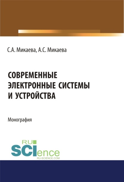 

Современные электронные системы и устройства. Монография