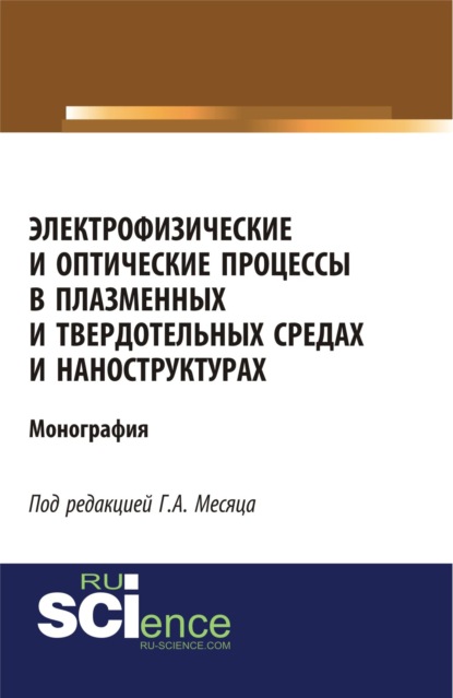 

Электрофизические и оптические процессы в плазменных и твердотельных средах и наноструктурах. (Бакалавриат). (Специалитет). Монография