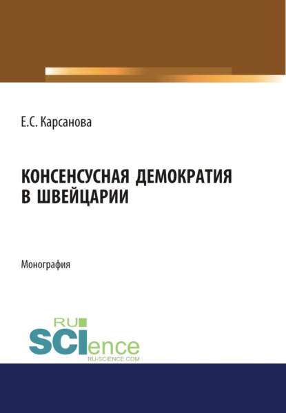 

Консенсусная демократия в Швейцарии. (Бакалавриат). (Магистратура). Монография
