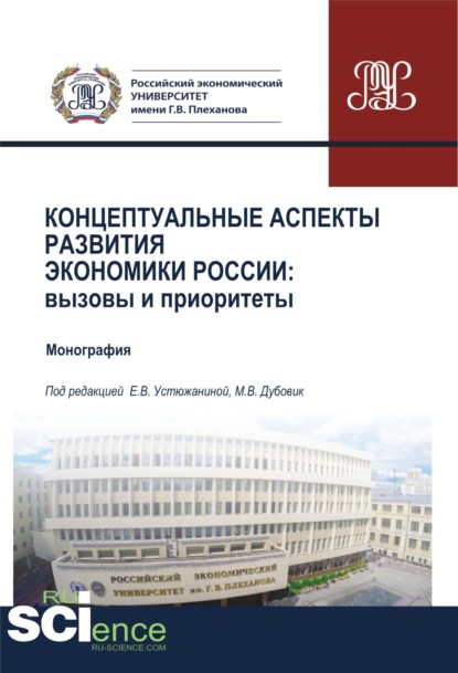 

Концептуальные аспекты развития экономики России. Вызовы и приоритеты. (Аспирантура, Бакалавриат, Магистратура). Монография.