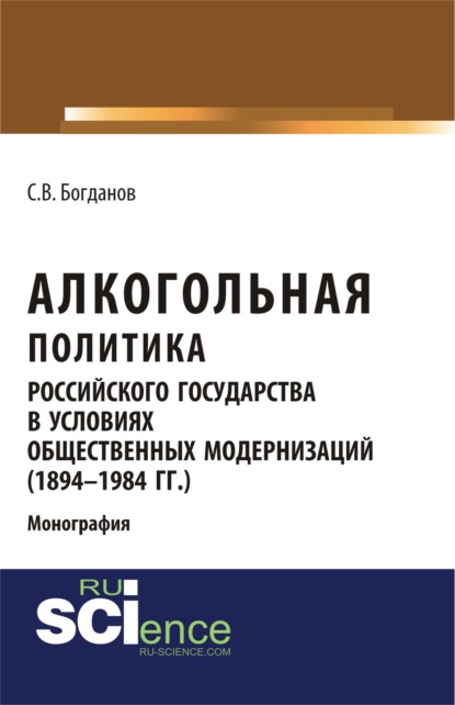 

Алкогольная политика российского государства в условиях общественных модернизаций (1894-1984 гг.). (Бакалавриат). Монография.