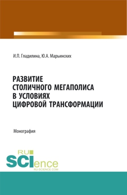 Развитие столичного мегаполиса в условиях цифровой трансформации. (Магистратура). Монография. — Ирина Петровна Гладилина