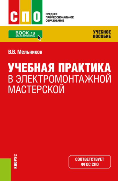

Учебная практика в электромонтажной мастерской. (СПО). Учебное пособие.