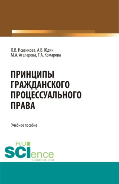 

Принципы гражданского процессуального права. (Аспирантура, Бакалавриат, Магистратура). Учебное пособие.