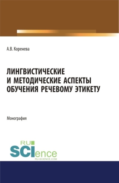 

Лингвистические и методические аспекты обучения речевому этикету. (Аспирантура, Магистратура). Монография.