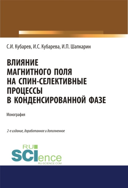 

Влияние магнитного поля на спин-селективные процессы в конденсированной фазе. (Аспирантура, Бакалавриат). Монография.