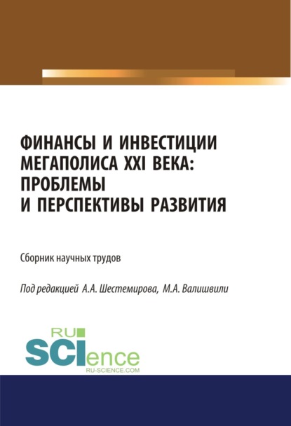 

Финансы и инвестиции мегаполиса XXI века: проблемы и перспективы развития. (Аспирантура, Магистратура). Сборник материалов.