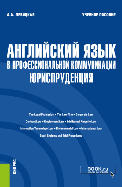 

Английский язык в профессиональной коммуникации: Юриспруденция. (Бакалавриат). Учебное пособие.