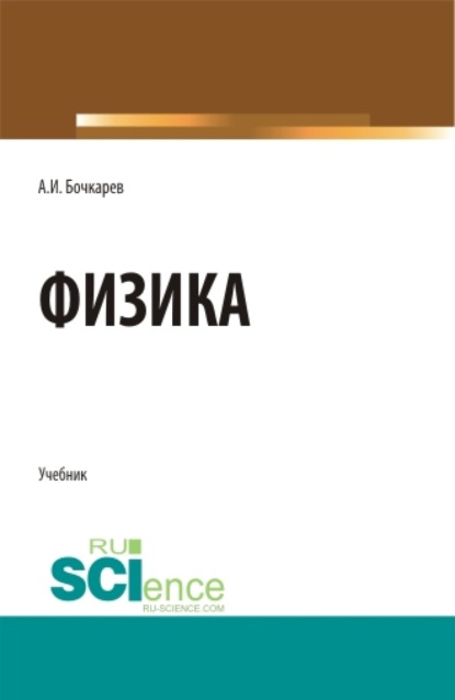 Физика. Бакалавриат. Магистратура. Специалитет. Учебник