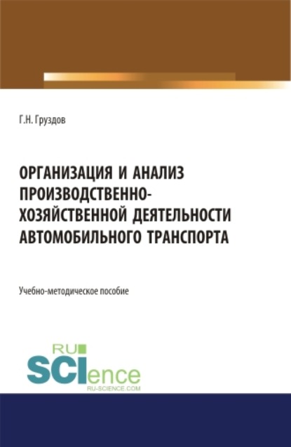 Организация и анализ производственно-хозяйственной деятельности автомобильного транспорта. Учебно-методическое пособие. - Григорий Николаевич Груздов