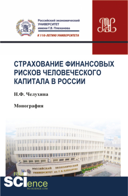 

Страхование финансовых рисков человеческого капитала в России. (Бакалавриат). Монография.