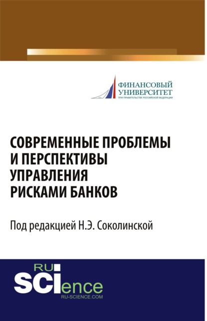 

Современные проблемы и перспективы управления рисками банков. (Бакалавриат). Сборник статей.