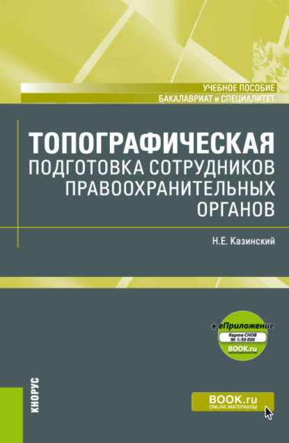 Топографическая подготовка сотрудников правоохранительных органов еПриложение: Карта. (Бакалавриат, Специалитет). Учебное пособие.(Комплект книга карта) - Николай Егорович Казинский