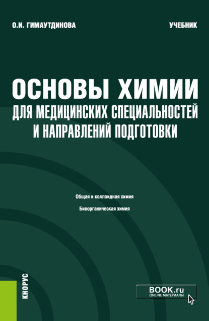 

Основы химии для медицинских специальностей и направлений подготовки еПриложение. (Бакалавриат, Специалитет). Учебник.