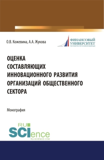 

Оценка составляющих инновационного развития организаций общественного сектора. (Бакалавриат). Монография.