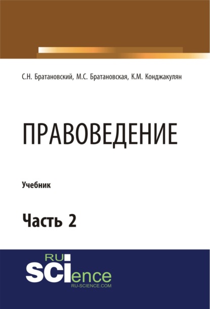 

Правоведение. Часть 2. (Бакалавриат). Учебник.