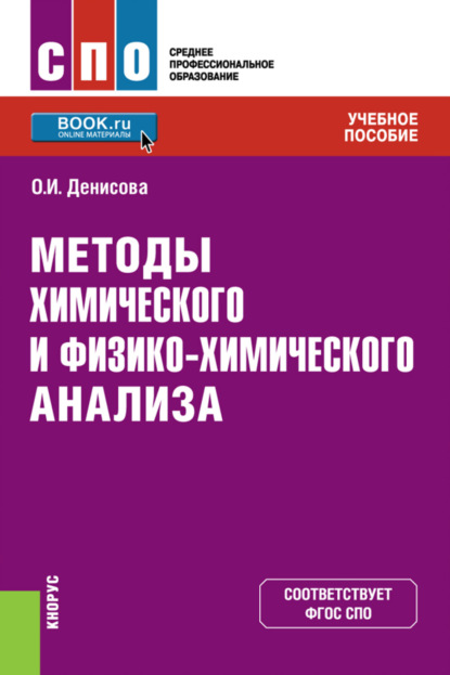 

Методы химического и физико-химического анализа. (СПО). Учебное пособие